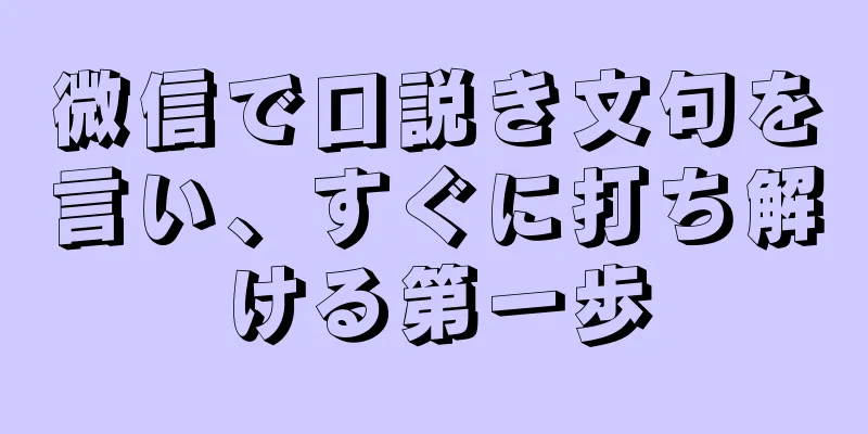 微信で口説き文句を言い、すぐに打ち解ける第一歩