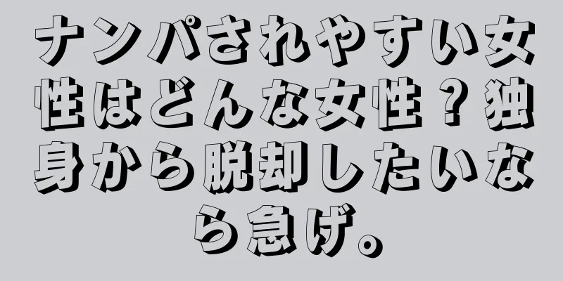 ナンパされやすい女性はどんな女性？独身から脱却したいなら急げ。