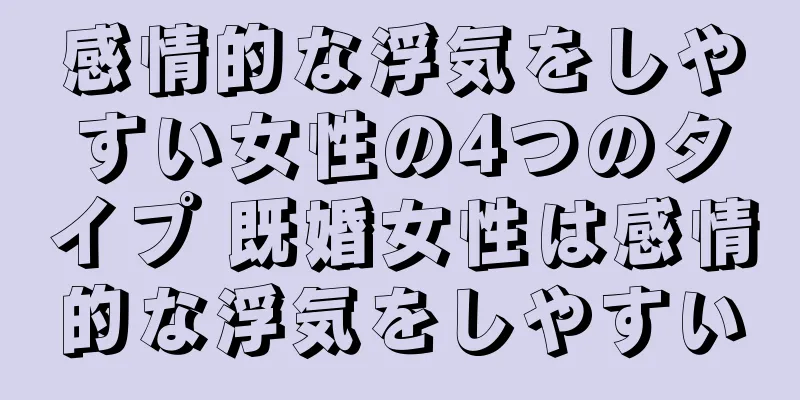 感情的な浮気をしやすい女性の4つのタイプ 既婚女性は感情的な浮気をしやすい