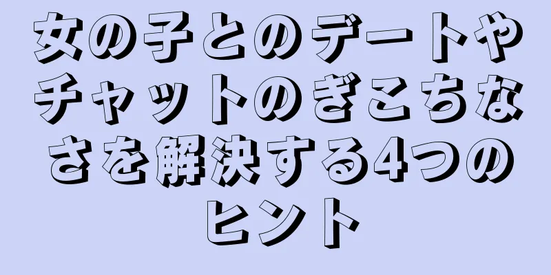 女の子とのデートやチャットのぎこちなさを解決する4つのヒント