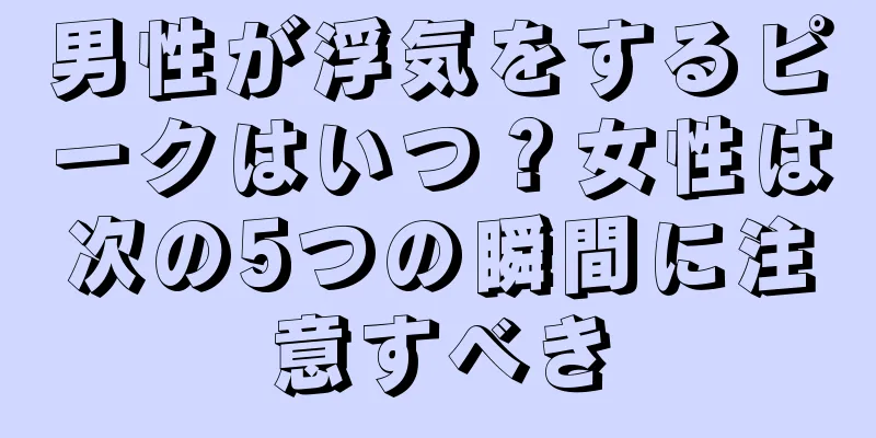 男性が浮気をするピークはいつ？女性は次の5つの瞬間に注意すべき