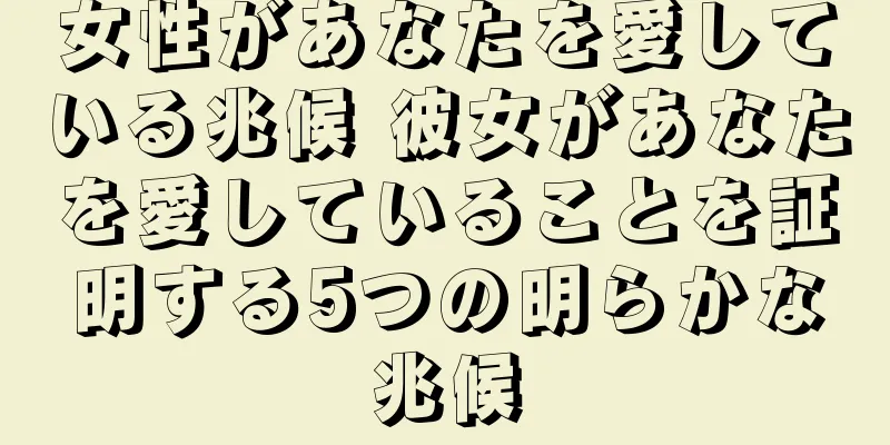 女性があなたを愛している兆候 彼女があなたを愛していることを証明する5つの明らかな兆候