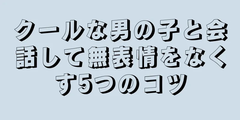クールな男の子と会話して無表情をなくす5つのコツ