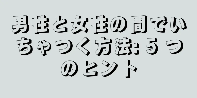 男性と女性の間でいちゃつく方法: 5 つのヒント