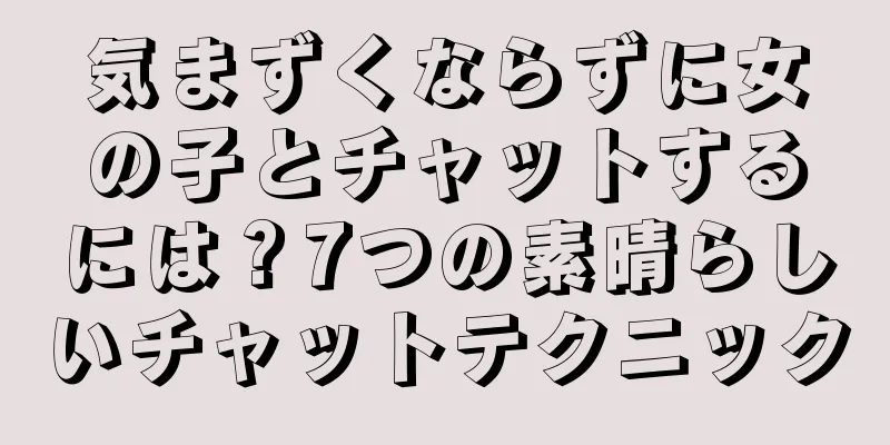 気まずくならずに女の子とチャットするには？7つの素晴らしいチャットテクニック