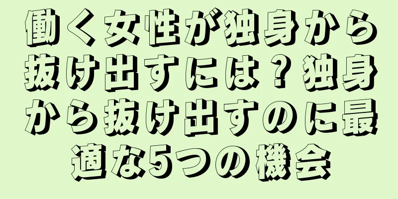 働く女性が独身から抜け出すには？独身から抜け出すのに最適な5つの機会