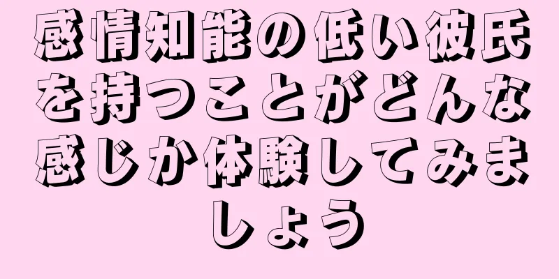 感情知能の低い彼氏を持つことがどんな感じか体験してみましょう