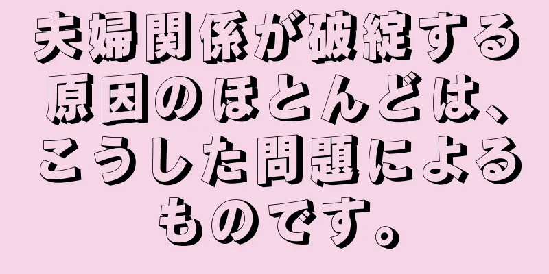 夫婦関係が破綻する原因のほとんどは、こうした問題によるものです。