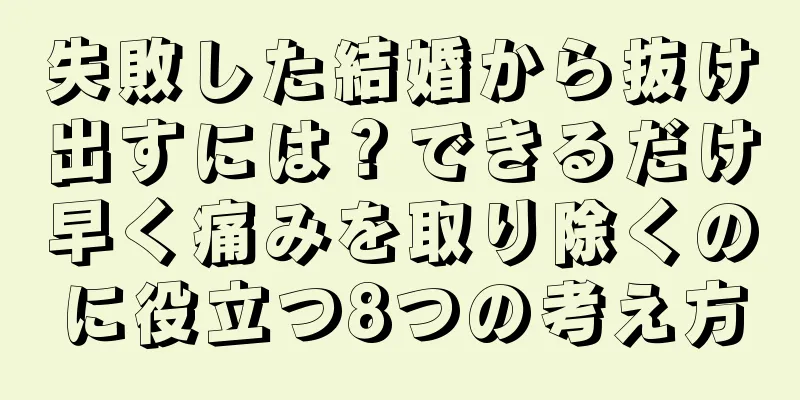 失敗した結婚から抜け出すには？できるだけ早く痛みを取り除くのに役立つ8つの考え方