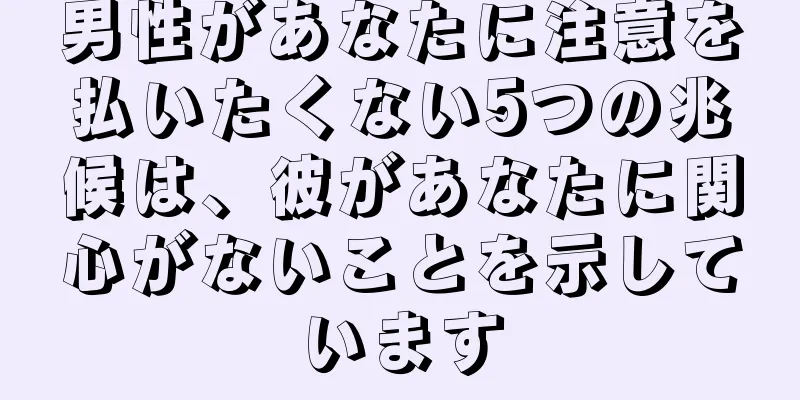 男性があなたに注意を払いたくない5つの兆候は、彼があなたに関心がないことを示しています