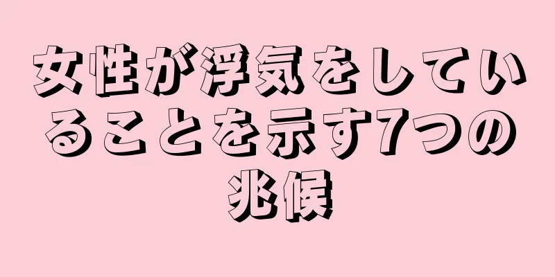 女性が浮気をしていることを示す7つの兆候