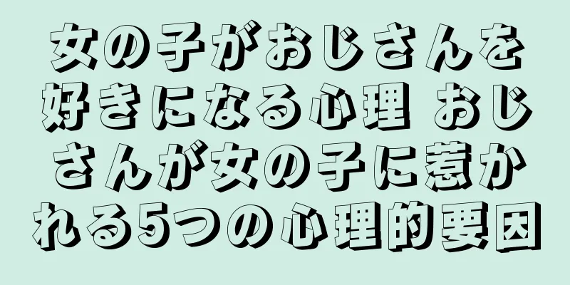 女の子がおじさんを好きになる心理 おじさんが女の子に惹かれる5つの心理的要因