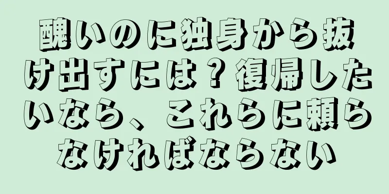 醜いのに独身から抜け出すには？復帰したいなら、これらに頼らなければならない