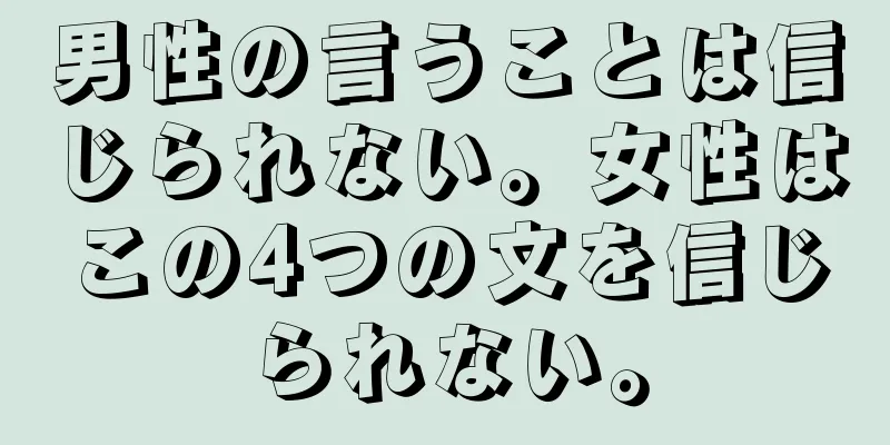 男性の言うことは信じられない。女性はこの4つの文を信じられない。
