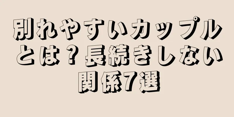 別れやすいカップルとは？長続きしない関係7選