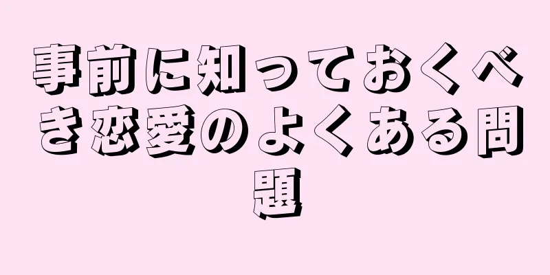 事前に知っておくべき恋愛のよくある問題