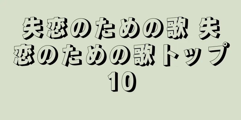失恋のための歌 失恋のための歌トップ10