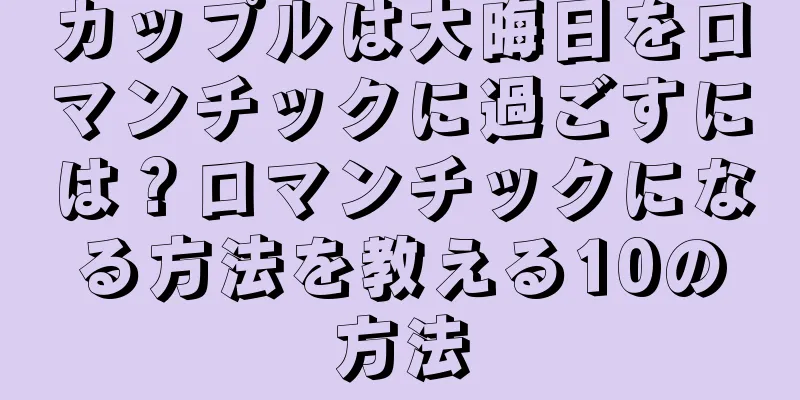 カップルは大晦日をロマンチックに過ごすには？ロマンチックになる方法を教える10の方法