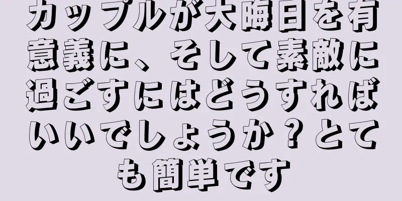 カップルが大晦日を有意義に、そして素敵に過ごすにはどうすればいいでしょうか？とても簡単です