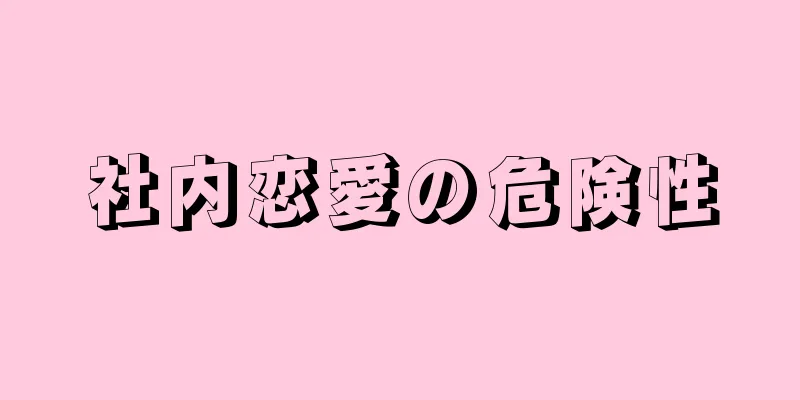社内恋愛の危険性