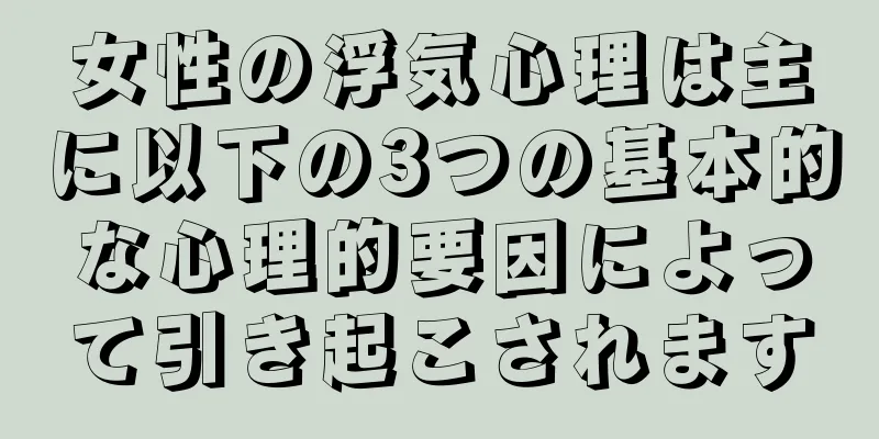 女性の浮気心理は主に以下の3つの基本的な心理的要因によって引き起こされます
