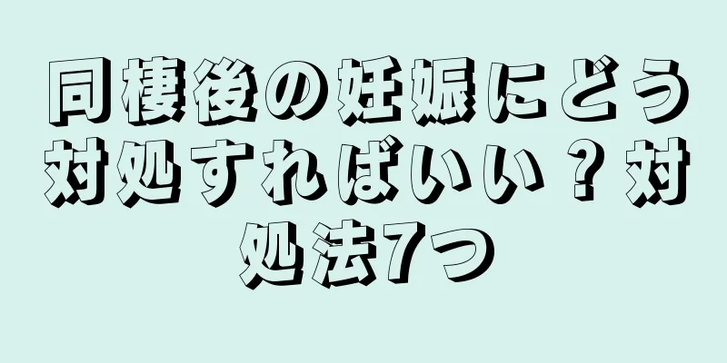 同棲後の妊娠にどう対処すればいい？対処法7つ