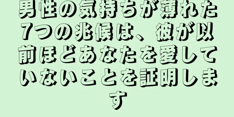 男性の気持ちが薄れた7つの兆候は、彼が以前ほどあなたを愛していないことを証明します