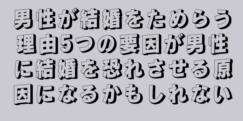 男性が結婚をためらう理由5つの要因が男性に結婚を恐れさせる原因になるかもしれない