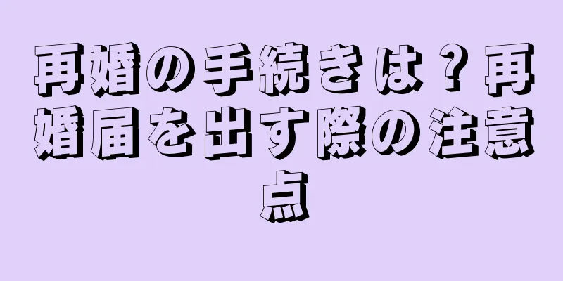 再婚の手続きは？再婚届を出す際の注意点