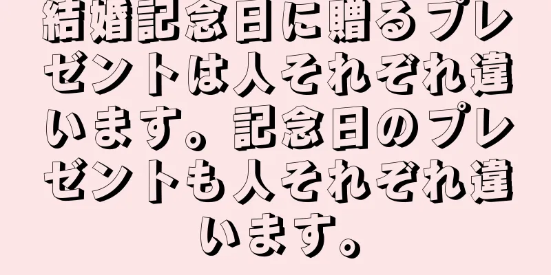 結婚記念日に贈るプレゼントは人それぞれ違います。記念日のプレゼントも人それぞれ違います。