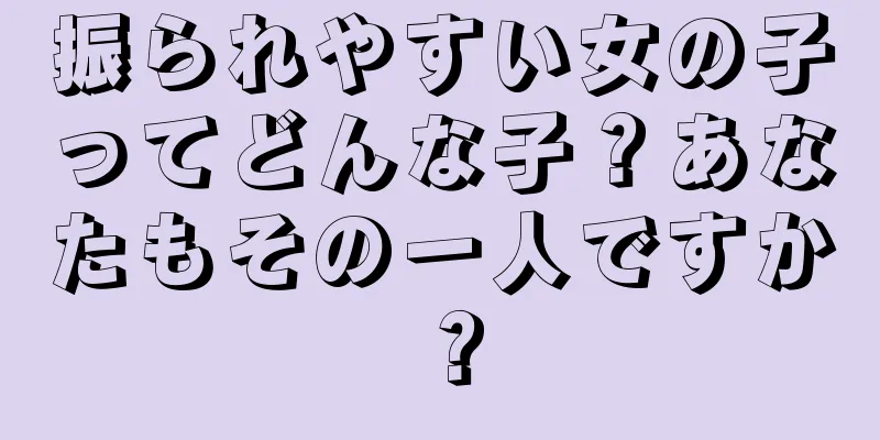 振られやすい女の子ってどんな子？あなたもその一人ですか？
