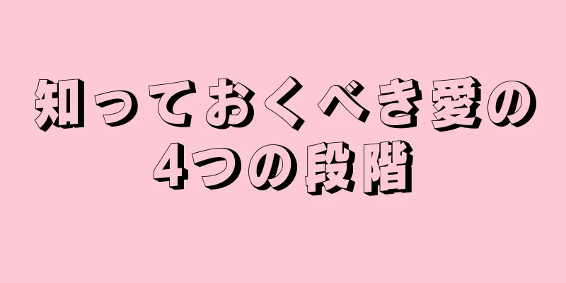 知っておくべき愛の4つの段階