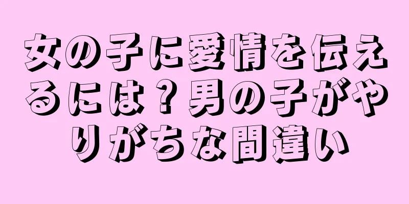 女の子に愛情を伝えるには？男の子がやりがちな間違い
