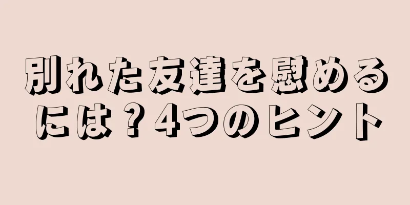 別れた友達を慰めるには？4つのヒント