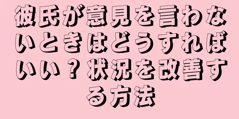 彼氏が意見を言わないときはどうすればいい？状況を改善する方法