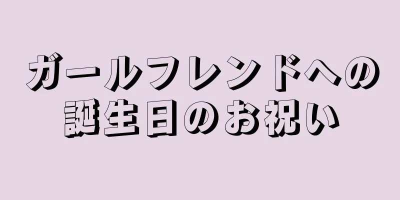 ガールフレンドへの誕生日のお祝い