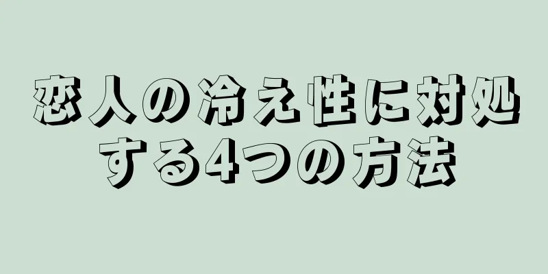 恋人の冷え性に対処する4つの方法