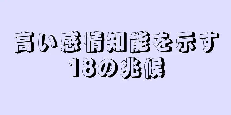 高い感情知能を示す18の兆候