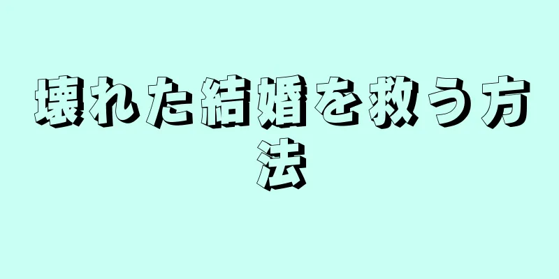 壊れた結婚を救う方法