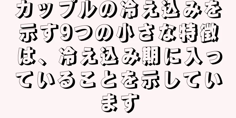 カップルの冷え込みを示す9つの小さな特徴は、冷え込み期に入っていることを示しています