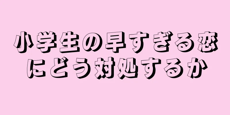 小学生の早すぎる恋にどう対処するか