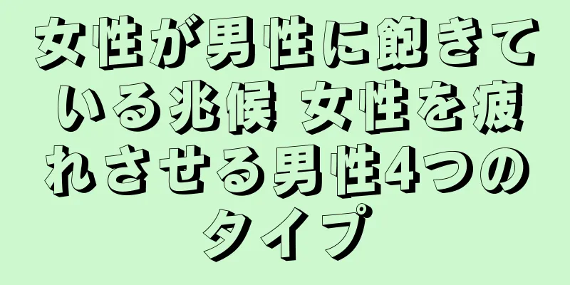 女性が男性に飽きている兆候 女性を疲れさせる男性4つのタイプ