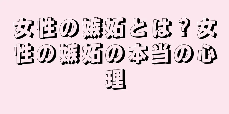 女性の嫉妬とは？女性の嫉妬の本当の心理