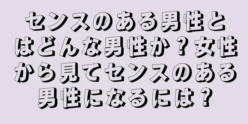 センスのある男性とはどんな男性か？女性から見てセンスのある男性になるには？