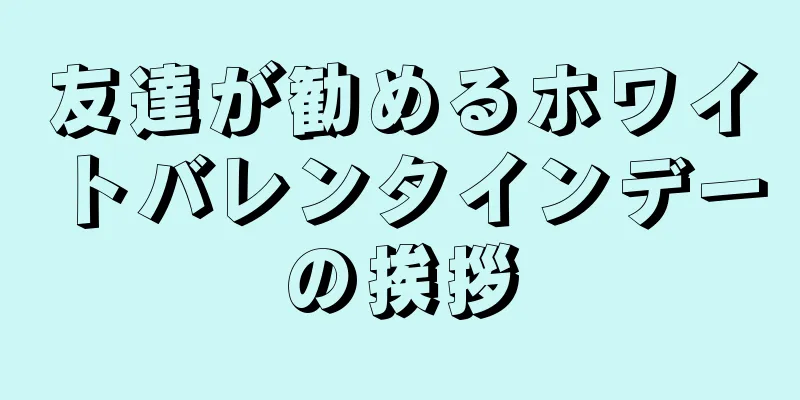 友達が勧めるホワイトバレンタインデーの挨拶