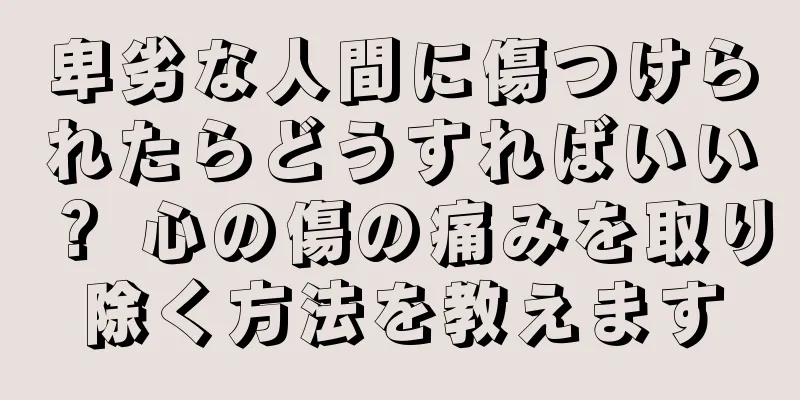 卑劣な人間に傷つけられたらどうすればいい？ 心の傷の痛みを取り除く方法を教えます