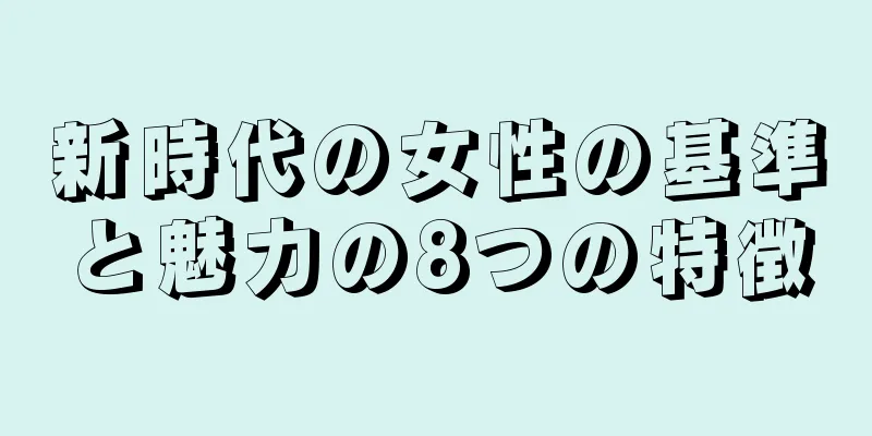 新時代の女性の基準と魅力の8つの特徴