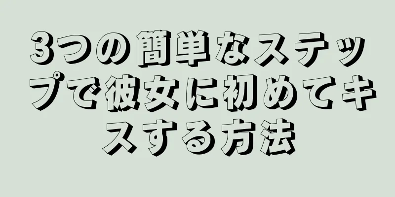 3つの簡単なステップで彼女に初めてキスする方法