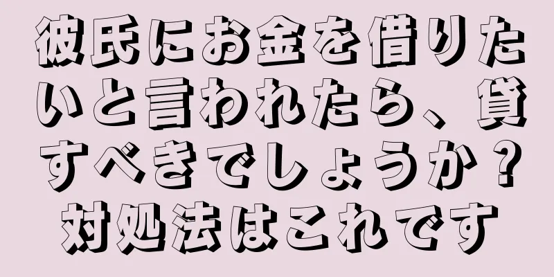 彼氏にお金を借りたいと言われたら、貸すべきでしょうか？対処法はこれです