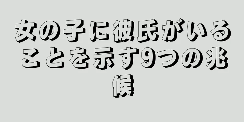 女の子に彼氏がいることを示す9つの兆候